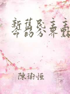 新旧民主主义革命的分界点