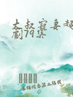 大叔宠妻超甜短剧79集