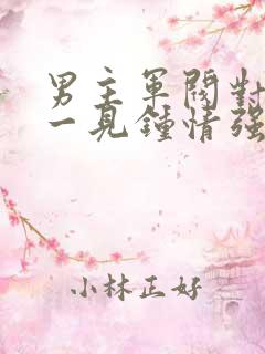 男主军阀对女主一见钟情强取豪夺