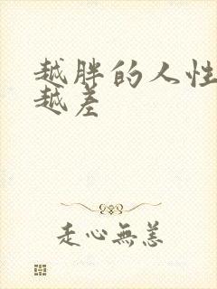 越胖的人性功能越差