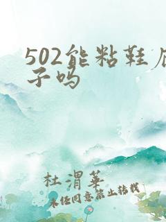 502能粘鞋底子吗