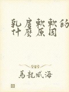 乳房软软的下垂什么原因