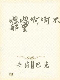 嗯嗯啊啊不要舔那里