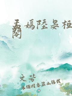 孟嫣陆晏桓笔趣阁