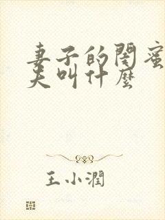 妻子的闺蜜的丈夫叫什么