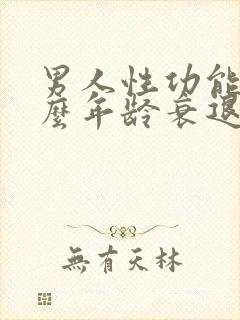 男人性功能在什么年龄衰退?