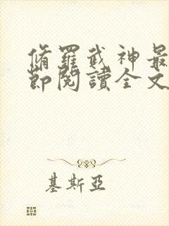 修罗武神最新章节阅读全文