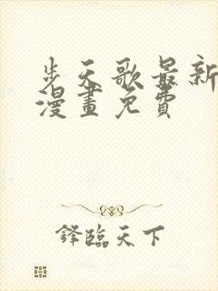 步天歌最新章节漫画免费