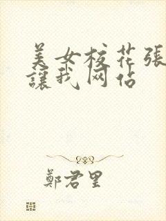 美女校花张开腿让我网站