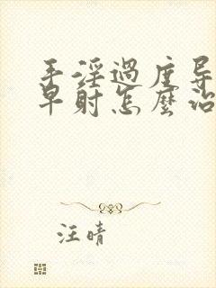 手淫过度导致的早射怎么治疗