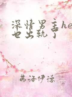 深情男主he后也出轨了