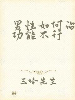 男性如何治疗性功能不行