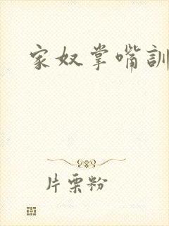 家奴掌嘴训诫文