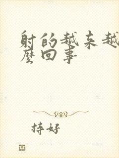 射的越来越快怎么回事