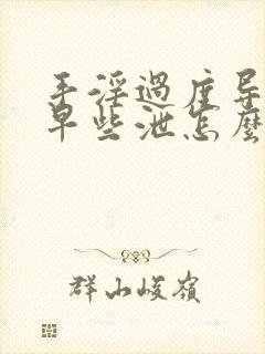 手淫过度导致的早些泄怎么治