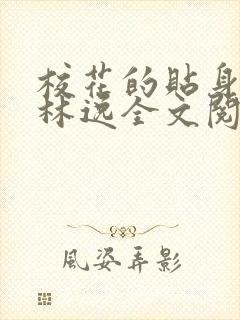 校花的贴身高手林逸全文阅读