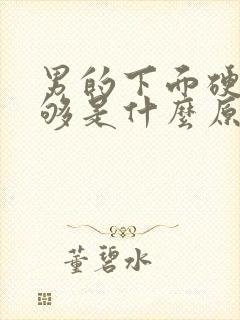 男的下面硬度不够是什么原因