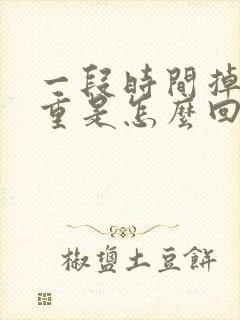 一段时间掉发严重是怎么回事