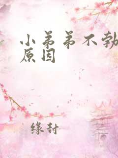 小弟弟不勃起的原因