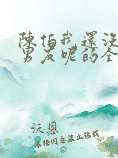 陈伯我还没交过男友呢的全文阅读