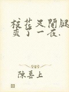 校花叉开腿让我爽了一夜.