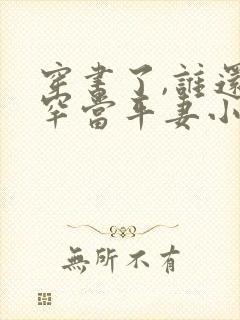 穿书了,谁还稀罕当平妻小说小说