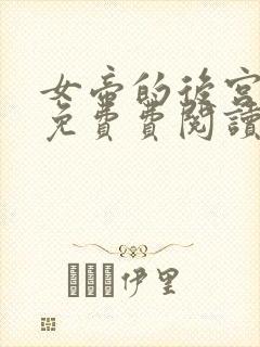 女帝的后宫漫画免费费阅读