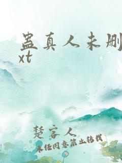 蛊真人未删减txt