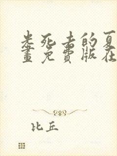 光死去的夏天漫画免费版在线观看