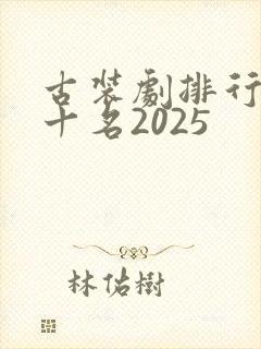 古装剧排行榜前十名2025