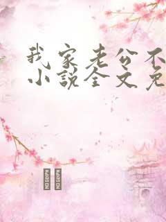 我家老公不是人小说全文免费阅读