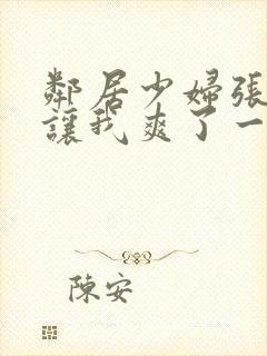 邻居少妇张开腿让我爽了一夜