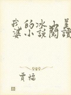 我的冰山美女老婆小说阅读全部