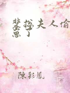 裴总夫人偷偷生崽了