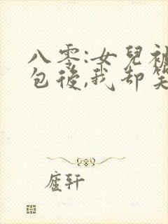 八零:女儿被调包后,我却笑了全文阅读