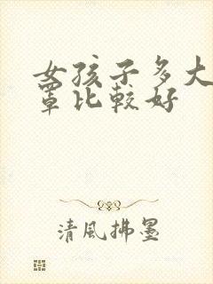 女孩子多大穿胸罩比较好