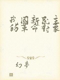 我国新民主主义的革命对象是