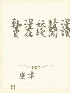 韩漫妖精漫画免费在线阅读