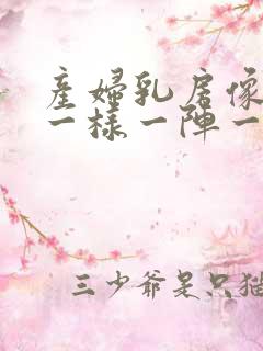 产妇乳房像针扎一样一阵一阵疼怎么回事