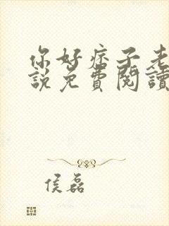 你好痞子老公小说免费阅读无弹窗