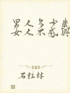 男人多少岁就对女人不感兴趣了