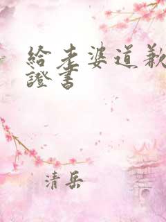 给老婆道歉的保证书