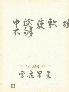 中途疲软 硬度不够