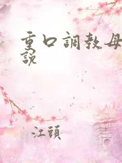 重口调教母狗小说