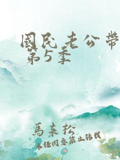 国民老公带回家 第5季