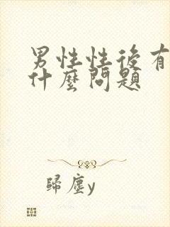 男性性后有血是什么问题