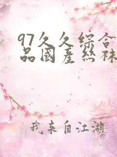 97久久综合精品国产丝袜长腿