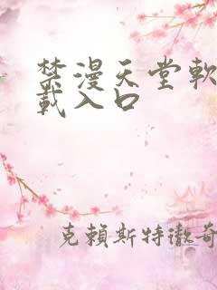 禁漫天堂软件下载入口