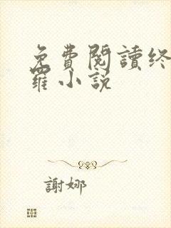 免费阅读终极斗罗小说