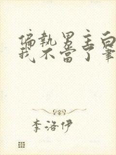 偏执男主白月光我不当了笔趣阁